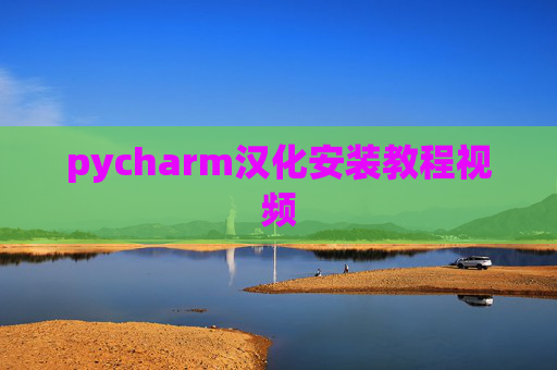 pycharm汉化安装教程视频