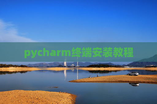 pycharm终端安装教程
