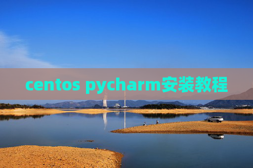 centos pycharm安装教程 centos pycharm安装教程