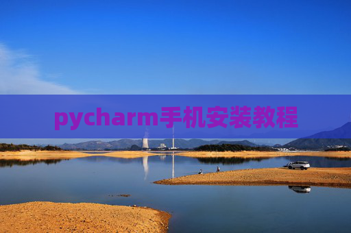 pycharm手机安装教程