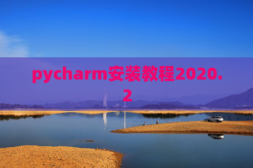 pycharm安装教程2020.2