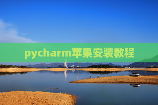 pycharm苹果安装教程